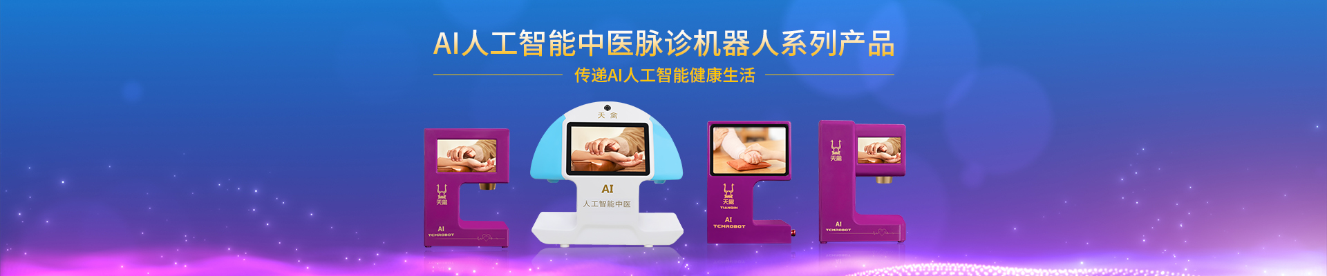 深圳市天禽医疗科技有限公司是一家研发、生产、销售及品质为核心的AI人工智能医疗器械、中医大数据摸型及智能创新企业,由中国(国家级)非物质文化遗产传承技术结合AI人工智能，把中医现代化、智能化、精准化。创新了中医五千年传承、用药、治疗方式，融合大数据、智能传感器技术AI大数据算法。